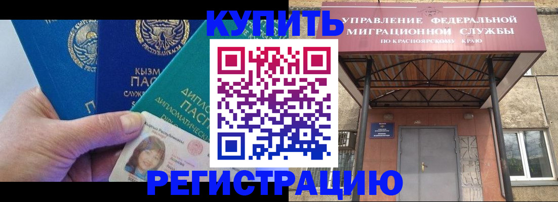 временная регистрация купить в Красноярском крае
